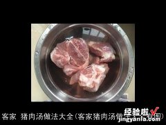 客家猪肉汤做法大全有图 客家 猪肉汤做法大全