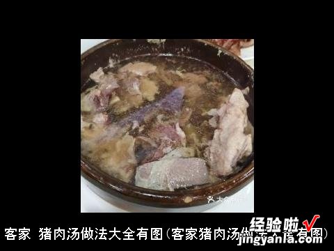 客家猪肉汤做法大全有图 客家 猪肉汤做法大全有图