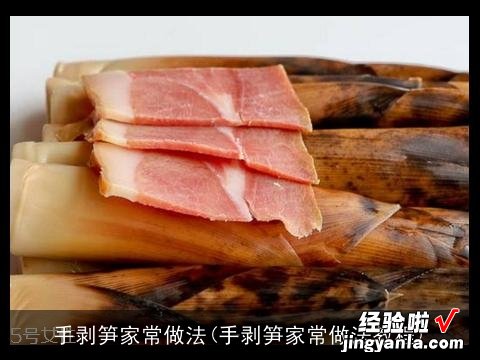 手剥笋家常做法教程 手剥笋家常做法