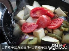 山药茄子豆角的做法大全 山药茄子豆角的做法