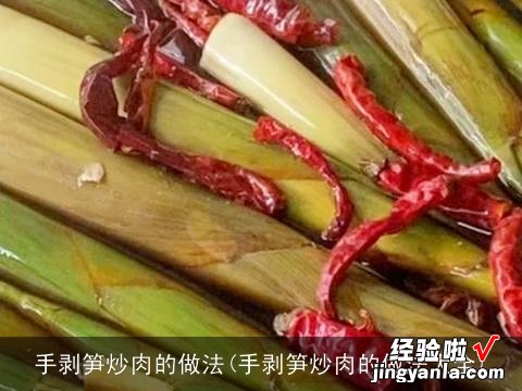 手剥笋炒肉的做法大全 手剥笋炒肉的做法