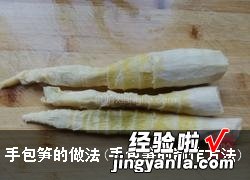 手包笋的制作方法 手包笋的做法