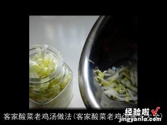 客家酸菜老鸡汤做法大全 客家酸菜老鸡汤做法