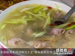 客家酸菜老鸡汤做法大全视频 客家酸菜老鸡汤做法大全