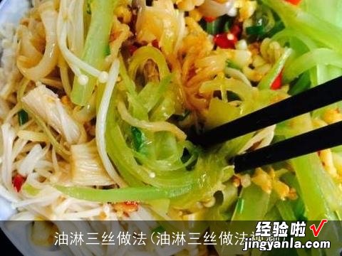 油淋三丝做法视频 油淋三丝做法