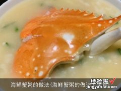 海鲜蟹粥的做法大全集 海鲜蟹粥的做法