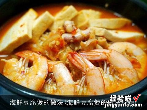 海鲜豆腐煲的做法视频 海鲜豆腐煲的做法