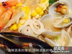 海鲜面条的做法大全 海鲜面条的做法