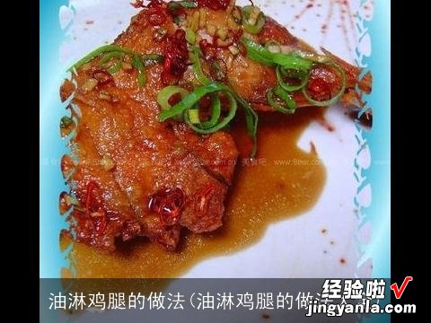 油淋鸡腿的做法大全 油淋鸡腿的做法