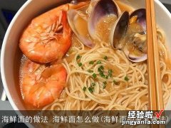 海鲜面的家常做法 海鲜面的做法 海鲜面怎么做