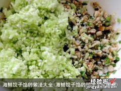 海鲜饺子馅的做法大全图解 海鲜饺子馅的做法大全