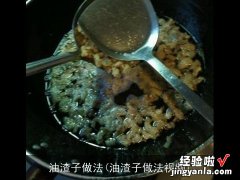 油渣子做法视频 油渣子做法