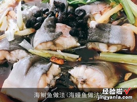 海蟃鱼做法 海鲥鱼做法