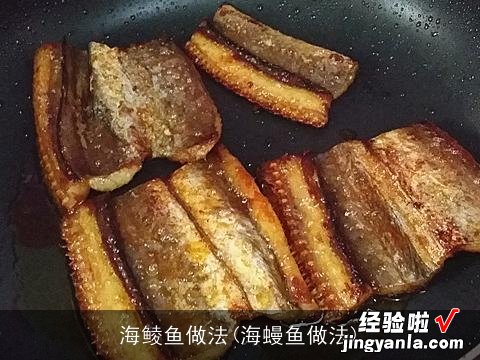 海蟃鱼做法 海鲮鱼做法