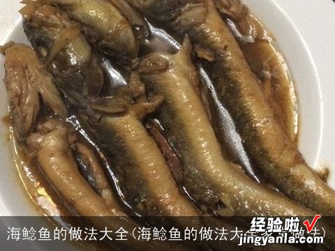 海鲶鱼的做法大全家常做法 海鲶鱼的做法大全