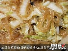 油渣白菜粉丝的做法 油渣白菜粉条包子的做法