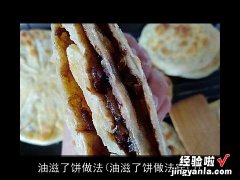 油滋了饼做法窍门 油滋了饼做法