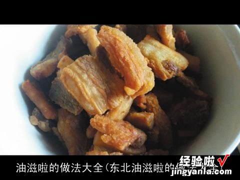 东北油滋啦的做法大全 油滋啦的做法大全