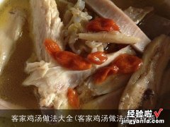 客家鸡汤做法大全视频 客家鸡汤做法大全