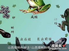 山西擦蝌蚪做法视频 山西擦蝌蚪做法