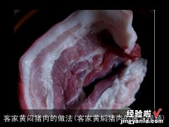 客家黄焖猪肉的做法视频 客家黄闷猪肉的做法