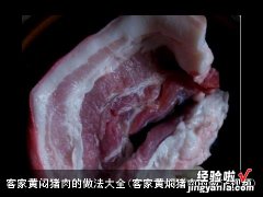 客家黄焖猪肉的做法视频 客家黄闷猪肉的做法大全