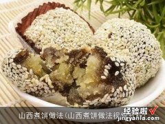 山西煮饼做法视频教程 山西煮饼做法