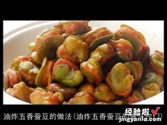 油炸五香蚕豆的做法窍门 油炸五香蚕豆的做法