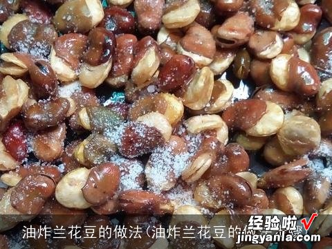 油炸兰花豆的做法步骤 油炸兰花豆的做法