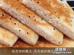 涨高饼的做法窍门 涨高饼的做法