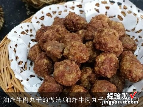 油炸牛肉丸子的做法窍门 油炸牛肉丸子的做法