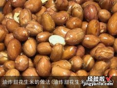 油炸甜花生米的做法大全 油炸甜花生米的做法