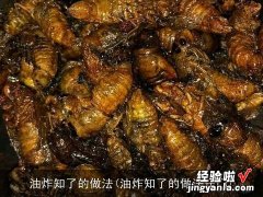 油炸知了的做法窍门 油炸知了的做法