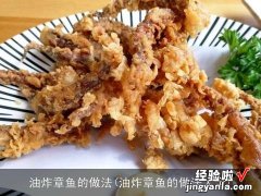 油炸章鱼的做法大全 油炸章鱼的做法