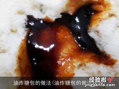 油炸糖包的做法视频 油炸糖包的做法