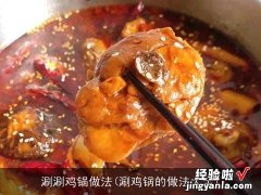 涮鸡锅的做法大全 涮涮鸡锅做法