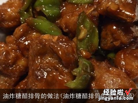 油炸糖醋排骨的做法视频 油炸糖醋排骨的做法