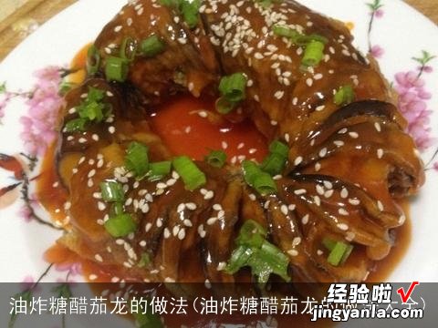 油炸糖醋茄龙的做法大全 油炸糖醋茄龙的做法