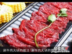 涮牛肉火锅的做法及配料 涮牛肉火锅的做法