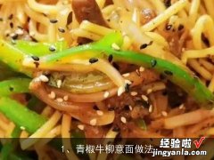 青椒牛柳意面做法大全 青椒牛柳意面做法