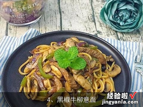 青椒牛柳意面做法大全 青椒牛柳意面做法