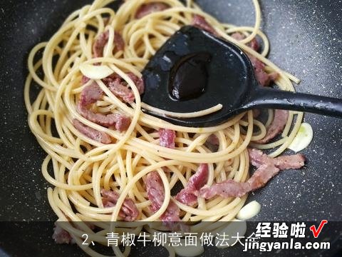 青椒牛柳意面做法大全 青椒牛柳意面做法