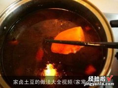 家常卤土豆 家卤土豆的做法大全视频