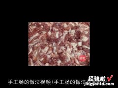 手工肠的做法视频教程 手工肠的做法视频