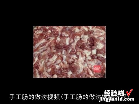 手工肠的做法视频教程 手工肠的做法视频