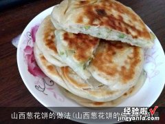 山西葱花饼的做法视频 山西葱花饼的做法