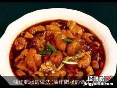 油炸肥肠的做法大全 油炸肥肠的做法