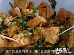 油炸臭豆腐的做法视频 油炸臭豆腐的做法