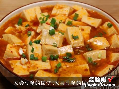 家尝豆腐的做法大全 家尝豆腐的做法