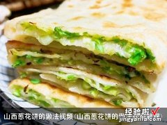 山西葱花饼的做法视频教程 山西葱花饼的做法视频